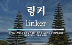 링커 뜻: 축구에서, 포워드와 풀백을 연결하는 하프백. 자기편의 중앙에서 공격과 수비를 겸하는 선수를