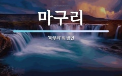 마구리 뜻: ‘마무리’의 방언