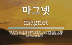 마그넷 뜻: 쇠를 끌어당기는 자기를 띤 물체. 천연적으로는 자철석이 있고, 강철을 인공적으로 자기화하여