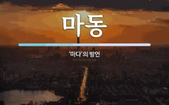 마동 뜻: ‘마다’의 방언