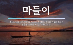 마들이 뜻: 곡식의 양을 섬이나 가마로 잴 때에, 한 섬이나 한 가마가 되지 못하고 남은 양. ⇒규범 마들이 뜻: 곡식의 양을 섬이나 가마로 잴 때에... 