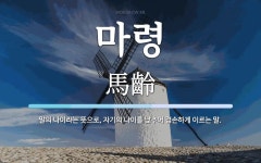 마령 뜻: 말의 나이라는 뜻으로, 자기의 나이를 낮추어 겸손하게 이르는 말.