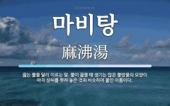 마비탕 뜻: 끓는 물을 달리 이르는 말. 물이 끓을 때 생기는 많은 물방울의 모양이 마치 삼씨를 뿌려 마비탕 뜻: 끓는 물을 달리 이르는 말. 물이... 
