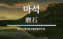마석 뜻: 돌로 된 물건을 반들반들하게 갊.