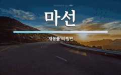 마선 뜻: ‘재봉틀’의 방언