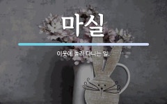 마실 뜻: 이웃에 놀러 다니는 일.