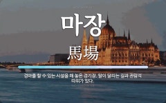 마장 뜻: 경마를 할 수 있는 시설을 해 놓은 경기장. 말이 달리는 길과 관람석 따위가 있다.