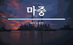 마중 뜻: ‘마다’의 방언