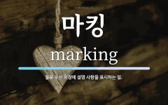 마킹 뜻: 물품 또는 포장에 설명 사항을 표시하는 일.