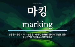 마킹 뜻: 철골 공사 공정의 하나. 철골 공사에서 강제(鋼製) 면 따위에 절단, 천공, 절삭 따위의 마킹 뜻... 