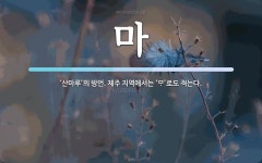 마 뜻: ‘산마루’의 방언. 제주 지역에서는 ‘\ue560’로도 적는다.