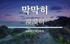 막막히 뜻: 아득하고 막연하게.