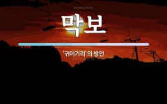막보 뜻: ‘귀머거리’의 방언