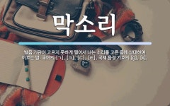 막소리 뜻: 발음 기관이 고르지 못하게 떨어서 나는 소리를 고른 음에 상대하여 이르는 말. 국어의 [ㄱ