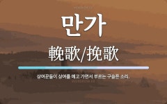만가 뜻: 상여꾼들이 상여를 메고 가면서 부르는 구슬픈 소리.