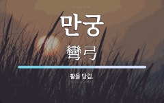 만궁 뜻: 활을 당김.