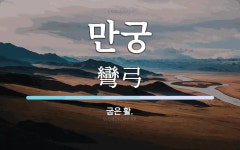 만궁 뜻: 굽은 활.