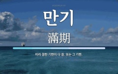 만기 뜻: 미리 정한 기한이 다 참. 또는 그 기한.
