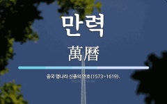 만력 뜻: 중국 명나라 신종의 연호(1573~1619).