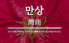 만상 뜻: 조선 시대에, 평안북도 의주의 용만(龍灣)에서 중국과 교역을 하던 상인.