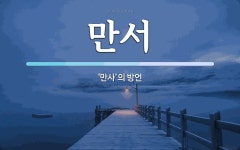 만서 뜻: ‘만사’의 방언