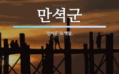 만셕군 뜻: ‘만석꾼’의 옛말.