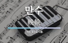 만수 뜻: 수레로 물건을 나름.