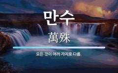 만수 뜻: 모든 것이 여러 가지로 다름.