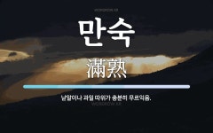 만숙 뜻: 낟알이나 과일 따위가 충분히 무르익음.