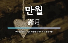 만월 뜻: 아이 낳을 달이 다 참. 또는 달이 차서 배가 몹시 부름.
