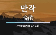만작 뜻: 저녁에 술을 마심. 또는 그 술.