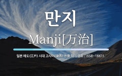 만지 뜻: 일본 에도(江戶) 시대 고사이(後西) 천황 때의 연호(1658~1661). 만지 뜻: 일본 에도(江戶) 시대 고사이(後西) 천황 때의 연호(1658... 