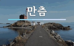 만츰 뜻: ‘만큼’의 방언