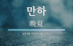 만하 뜻: 늦은 여름. 주로 음력 6월을 이른다.