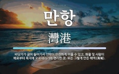 만항 뜻: 바닷가가 굽어 들어가서 선박이 안전하게 머물 수 있고, 화물 및 사람이 배로부터 육지에 오