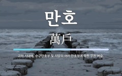 만호 뜻: 고려 시대에, 순군만호부 및 지방의 여러 만호부에 속한 무관 벼슬.