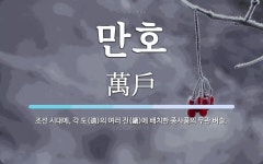만호 뜻: 조선 시대에, 각 도(道)의 여러 진(鎭)에 배치한 종사품의 무관 벼슬.