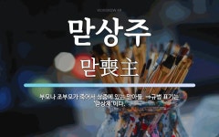 맏상주 뜻: 부모나 조부모가 죽어서 상중에 있는 맏아들. ⇒규범 표기는 ‘맏상제’이다.