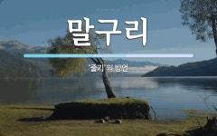 말구리 뜻: ‘줄기’의 방언