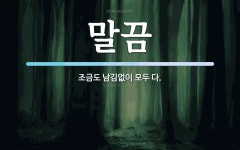 말끔 뜻: 조금도 남김없이 모두 다.