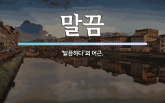 말끔 뜻: ‘말끔하다’의 어근.