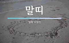 말띠 뜻: ‘말뚝’의 방언