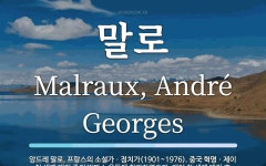 말로 뜻: 앙드레 말로, 프랑스의 소설가ㆍ정치가(1901~1976). 중국 혁명ㆍ제이 차 세계 대전 말로 뜻: 앙드레 말로, 프랑스의... 