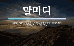 말마디 뜻: 문장을 구성하고 있는 각각의 마디. 문장 성분의 최소 단위로서 띄어쓰기의 단위가 된다.