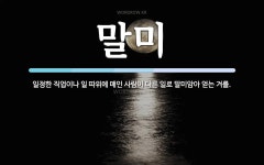 말미 뜻: 일정한 직업이나 일 따위에 매인 사람이 다른 일로 말미암아 얻는 겨를.