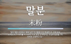 말분 뜻: 밀의 제분 과정에서 체에 남은 부산물을 다시 분쇄한 것. 전체 원료 소맥의 약 7∼8%를 말분 뜻: 밀의 제분 과정에서 체에 남은... 