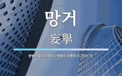 망거 뜻: 분별이 없거나 말이나 행동이 보통에 어그러진 짓.
