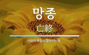 망종 뜻: 사람의 목숨이 끊어지는 때.