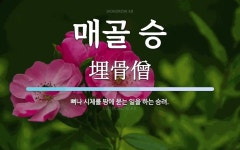매골 승 뜻: 뼈나 시체를 땅에 묻는 일을 하는 승려.