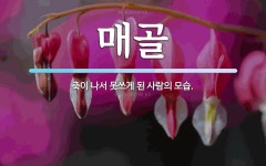 매골 뜻: 축이 나서 못쓰게 된 사람의 모습.